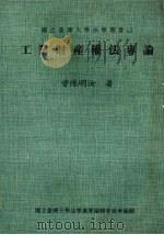 工业财产权法专论 1982 PDF电子版封面 曾陈明汝著