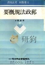 邮政法规概要（1980 PDF版）