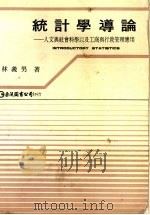 统计学导论 人文与社会科学以及工商与行政管理应用 1982 PDF电子版封面 林义男著