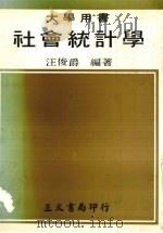 社会统计学   1980  PDF电子版封面    汪俊爵编著 