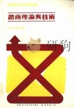 咨商理论与技术 1977 PDF电子版封面 刘焜辉编著