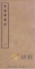 郑堂读书记  7（ PDF版）