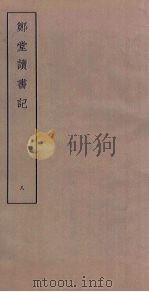 郑堂读书记  8（ PDF版）