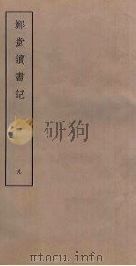 郑堂读书记  9（ PDF版）