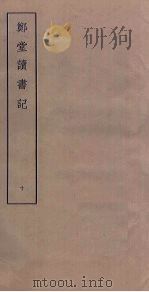 郑堂读书记  10（ PDF版）