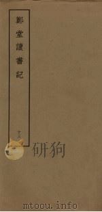 郑堂读书记  13（ PDF版）