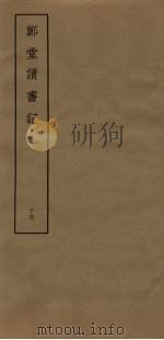 郑堂读书记  14（ PDF版）