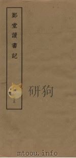 郑堂读书记  15（ PDF版）