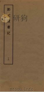 郑堂读书记  16（ PDF版）
