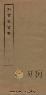 郑堂读书记  18（ PDF版）