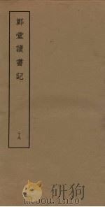 郑堂读书记  19（ PDF版）
