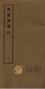 郑堂读书记  20（ PDF版）