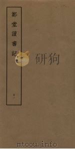 郑堂读书记  21（ PDF版）