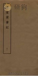 郑堂读书记  22（ PDF版）