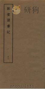 郑堂读书记  23（ PDF版）