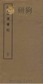 郑堂读书记  24（ PDF版）