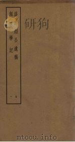 温忠烈公遗稿  颜氏学记  1（ PDF版）