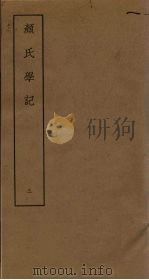 颜氏学记  3（ PDF版）