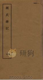 颜氏学记  4（ PDF版）