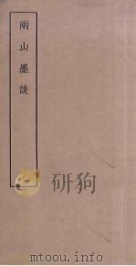 两山墨谈 1 PDF电子版封面 (明)陈霆撰