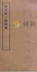 沈忠敏公龟谿集  1（ PDF版）