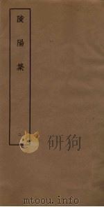 陵阳集  2（ PDF版）