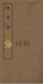 陵阳集  4（ PDF版）