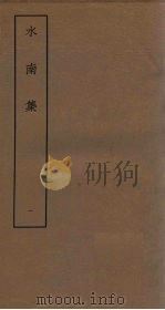 水南集  1（ PDF版）