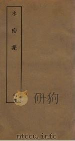 水南集  2（ PDF版）