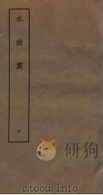 水南集  4（ PDF版）