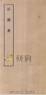 泌园集  3（ PDF版）