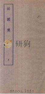 泌园集  5（ PDF版）