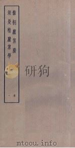爨桐庐算剩 须曼精庐算学 1 PDF电子版封面