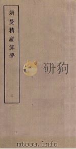 须曼精庐算学  2（ PDF版）