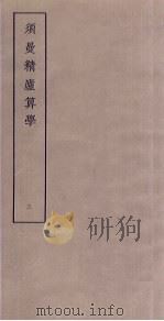 须曼精庐算学  3（ PDF版）