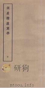 须曼精庐算学  4（ PDF版）