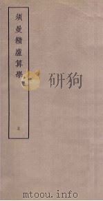 须曼精庐算学  5（ PDF版）