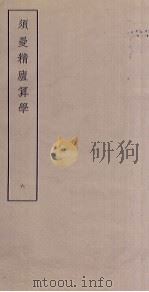 须曼精庐算学  6（ PDF版）