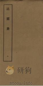 泌园集  6（ PDF版）