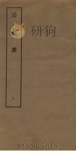 泌园集 8 PDF电子版封面