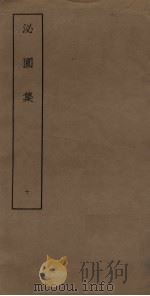 泌园集  10（ PDF版）