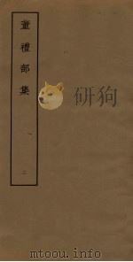 董礼部集  2（ PDF版）