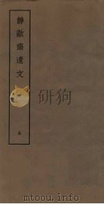 静？斋遗文（ PDF版）