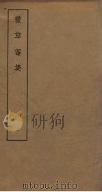丰草庵集  1（ PDF版）