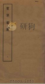 丰草庵集  2（ PDF版）