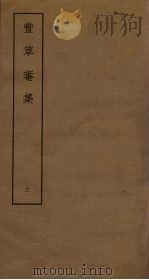 丰草庵集  3（ PDF版）