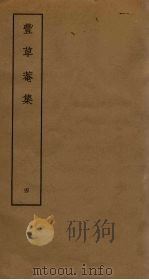 丰草庵集  4（ PDF版）