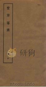 丰草庵集  5（ PDF版）