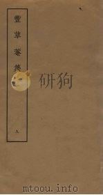 丰草庵集  8（ PDF版）