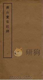 南山堂自订诗  1（ PDF版）